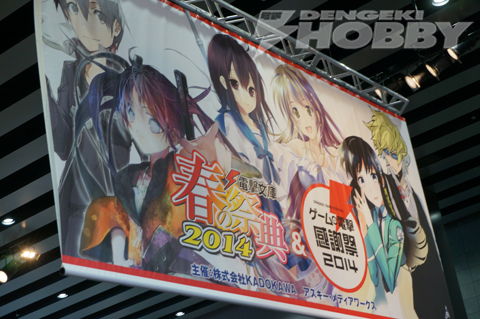 電撃文庫 春の祭典2014 アフターレポート | 電撃ホビーウェブ