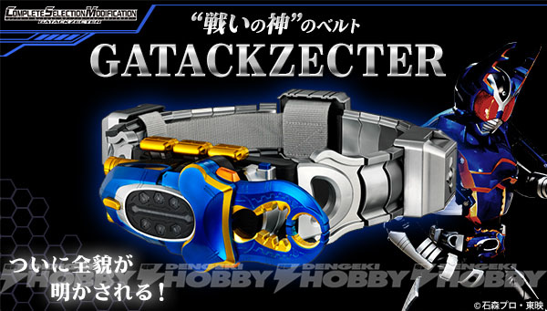 大人のための変身ベルトシリーズに『仮面ライダーカブト』ガタックの