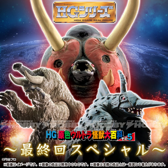 HG原色ウルトラ怪獣大百科その5 最終回スペシャル」登場。レオ、タロウ