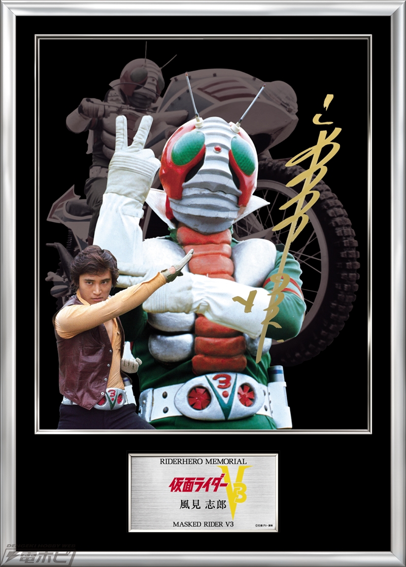 限定300枚】『仮面ライダーV3』直筆サイン入りフォトフレームが予約