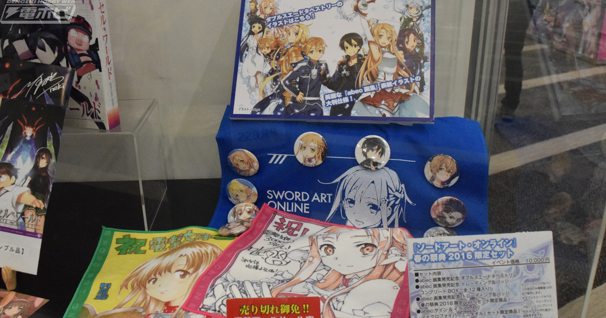 電撃文庫 春の祭典2016」でも大注目！『ソードアート・オンライン