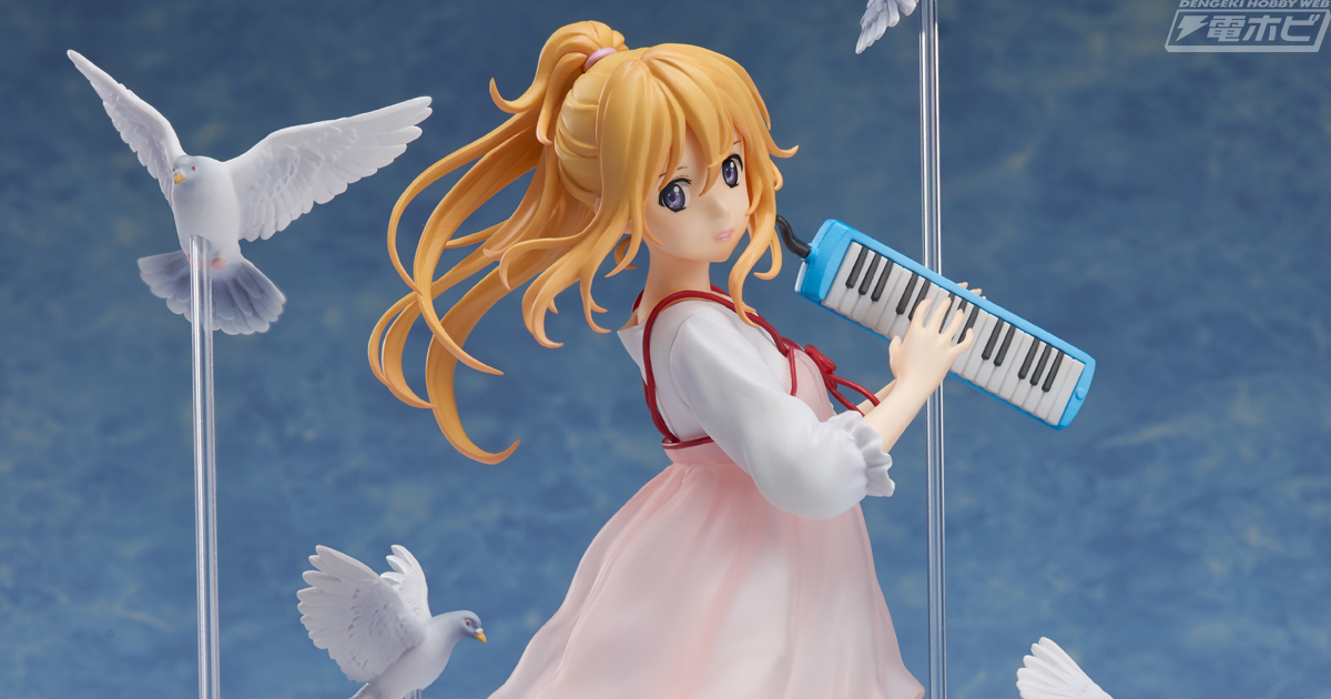 四月は君の嘘』あの感動の名シーンがフィギュアに!!宮園かをりが私服姿