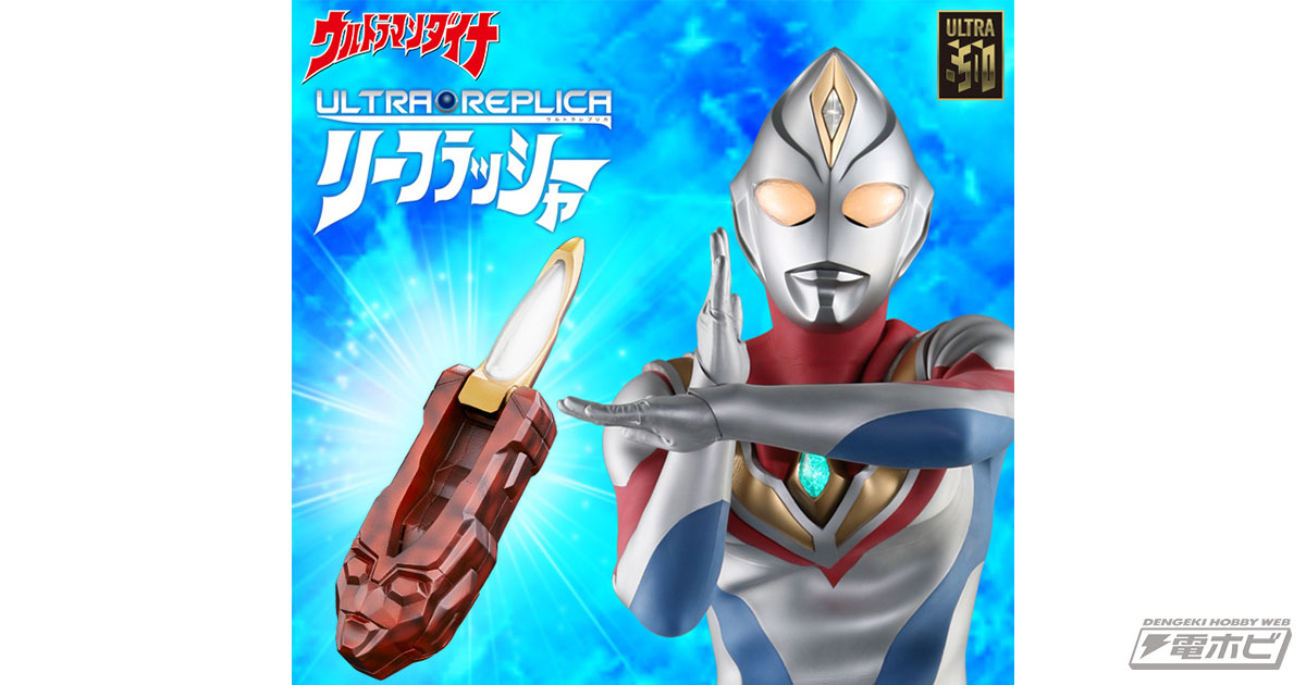 ウルトラマンダイナの変身アイテム「リーフラッシャー」のティザー