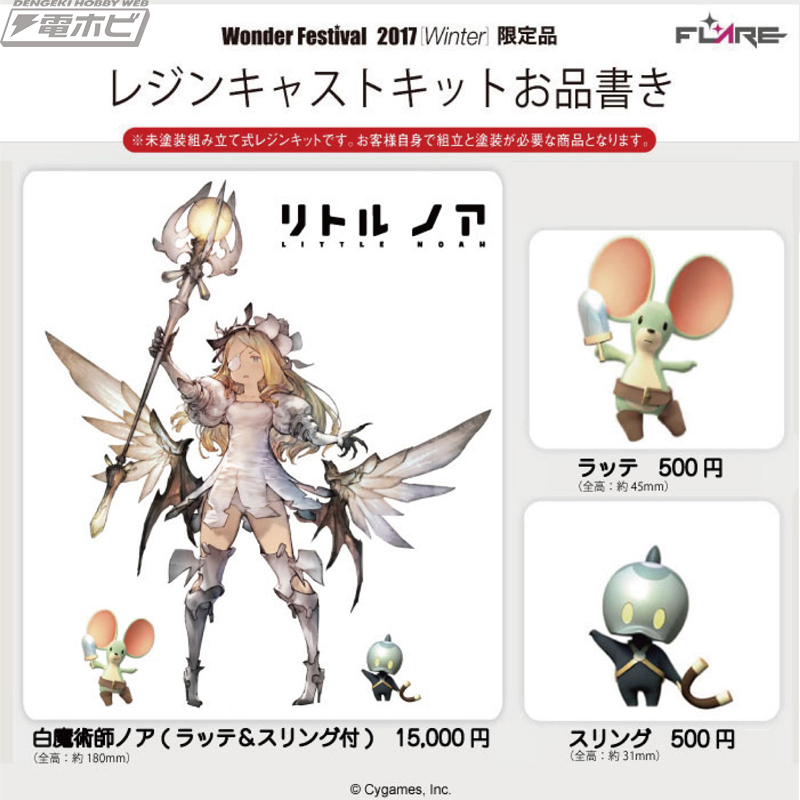 リトルノア』白魔術師ノアのガレージキットがフレアで数量限定販売