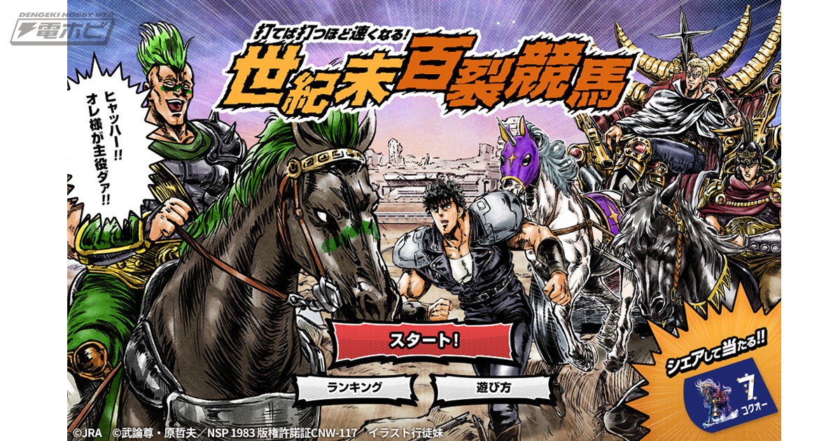 JRA×『北斗の拳』のヒャッハー！なコラボが開幕！タイピングレース