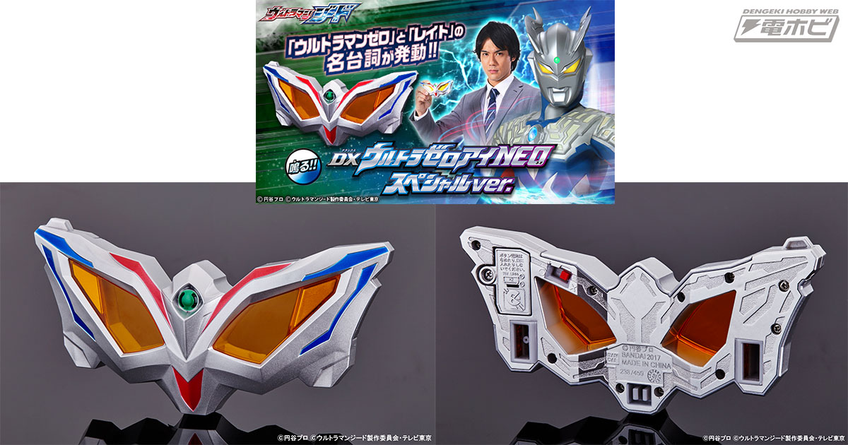 ウルトラマンジード』からウルトラマンゼロの変身アイテム「DXウルトラ