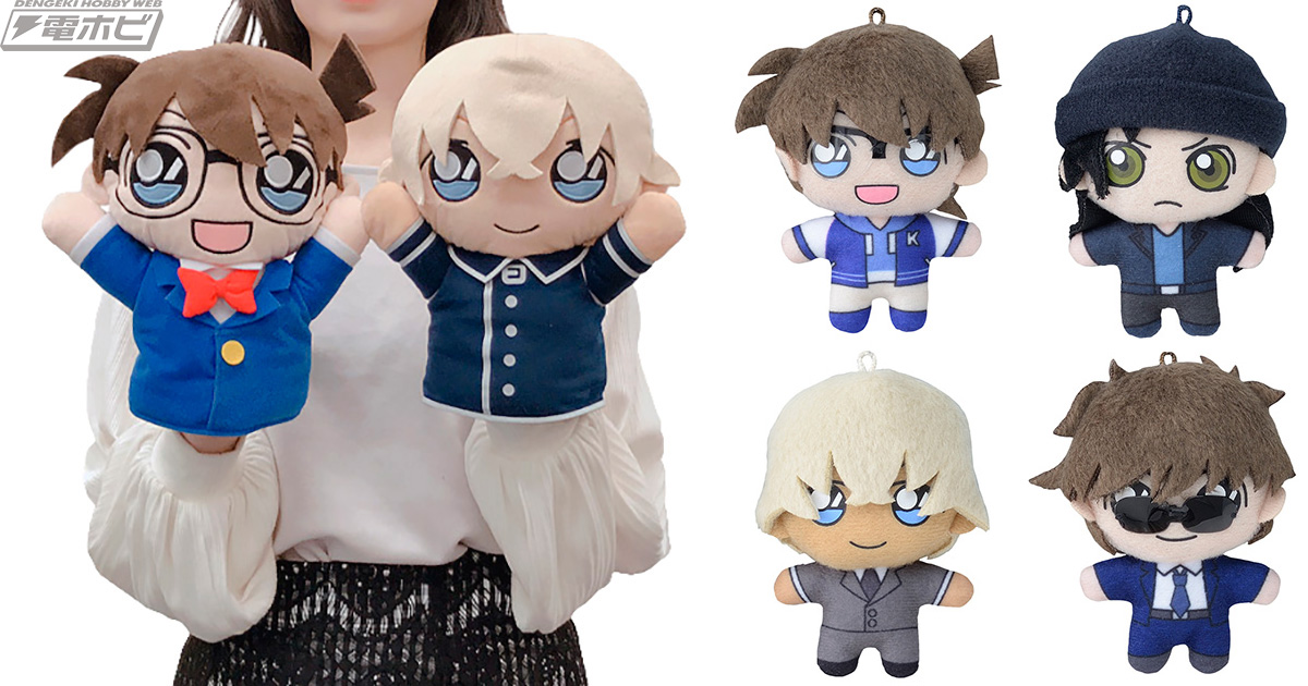 セガの『名探偵コナン』新作ぬいぐるみを一挙紹介！ふわふわのコナン君