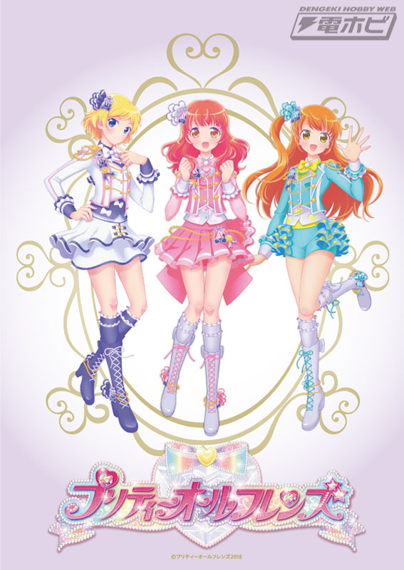 プリティーシリーズの主人公が共演する「プリティーオールフレンズ」と