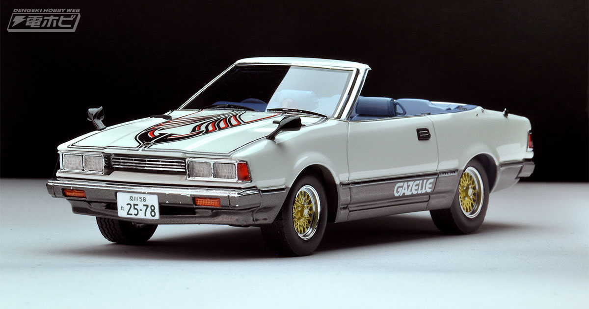 西部警察』石原裕次郎が演じる木暮謙三の専用車「ガゼール」が、レジン