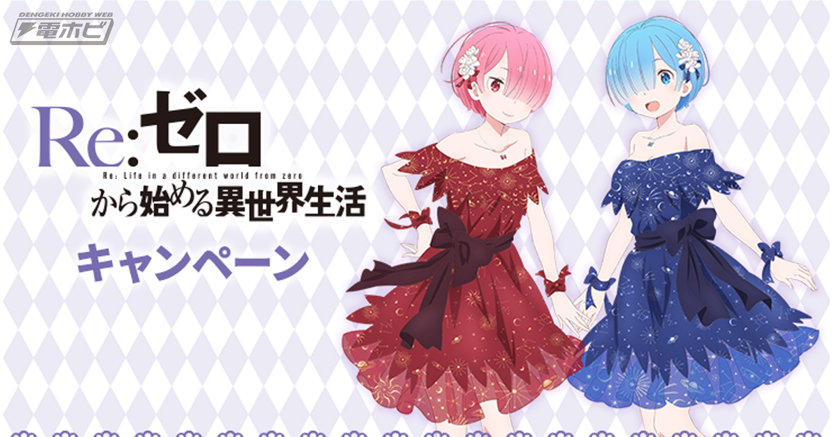 リゼロ』キャンペーンがローソンで開催！特別な衣装のレム＆ラムグッズ