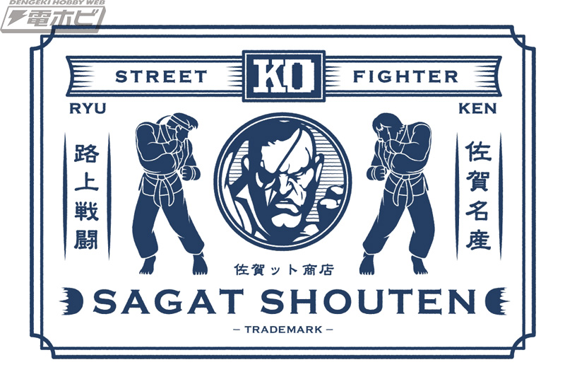 ストII』サガットが佐賀ットに!?まさかのコラボ企画「ストリート