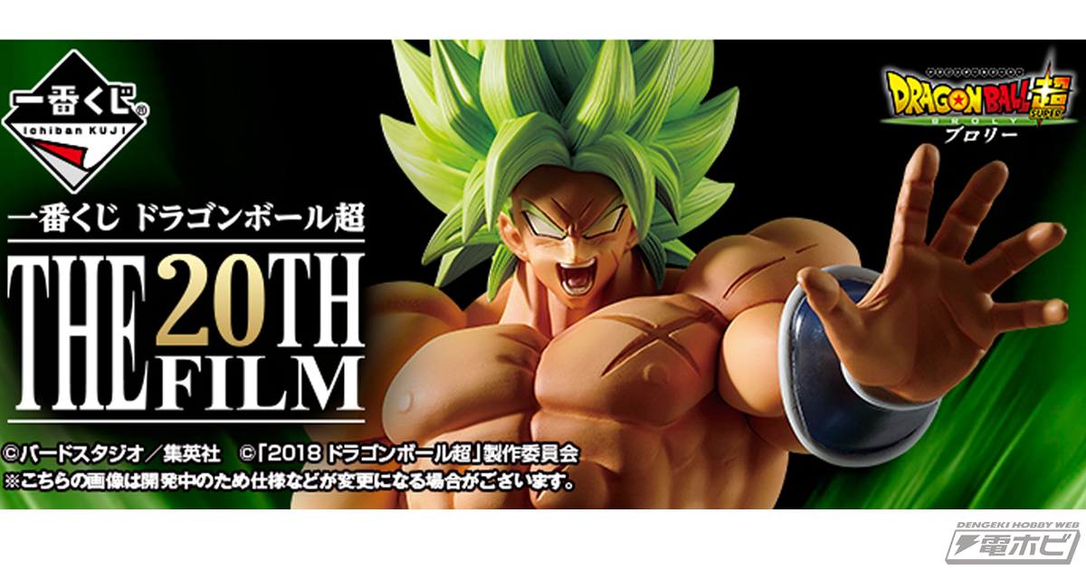 超サイヤ人ブロリーフルパワー」がビッグサイズでフィギュア化！「一番