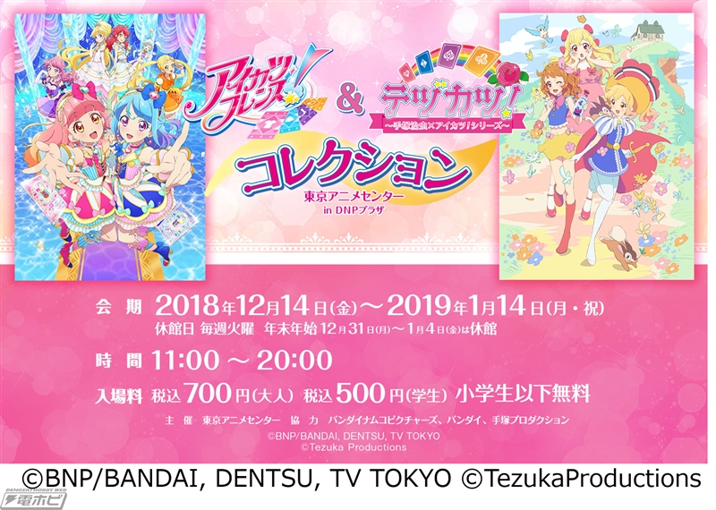 アイカツ！」シリーズが一挙に集結する企画展が12月14日より東京アニメ