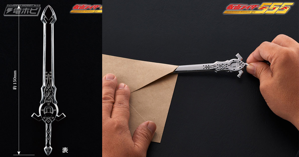 仮面ライダー555』ホースオルフェノクの魔剣がペーパーナイフとなって