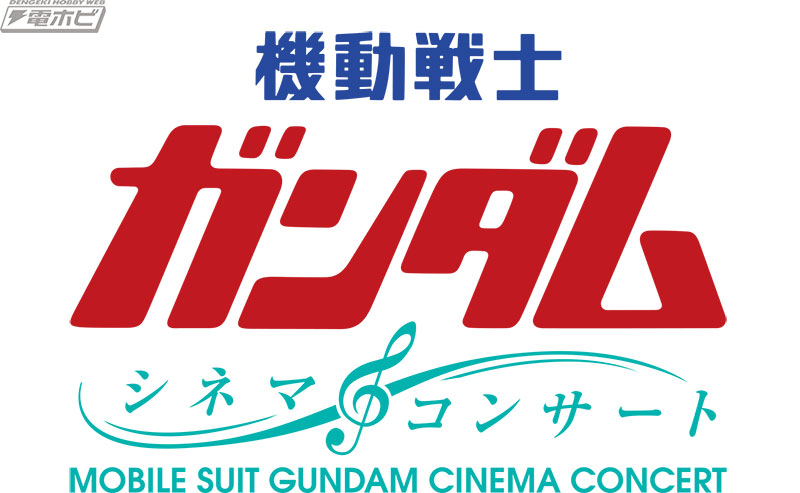 機動戦士ガンダム40周年プロジェクト」がついに本格的に始動