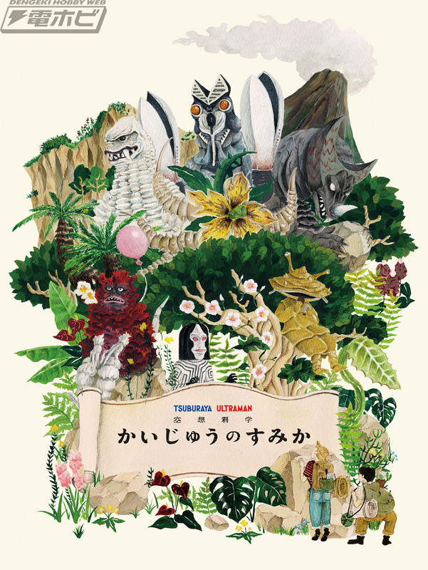 ウルトラマン」シリーズを始めとする円谷怪獣たちの新たな魅力を描く