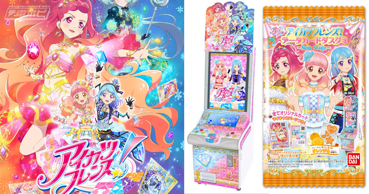 データカードダス アイカツフレンズ！～かがやきのジュエル～』3月下旬