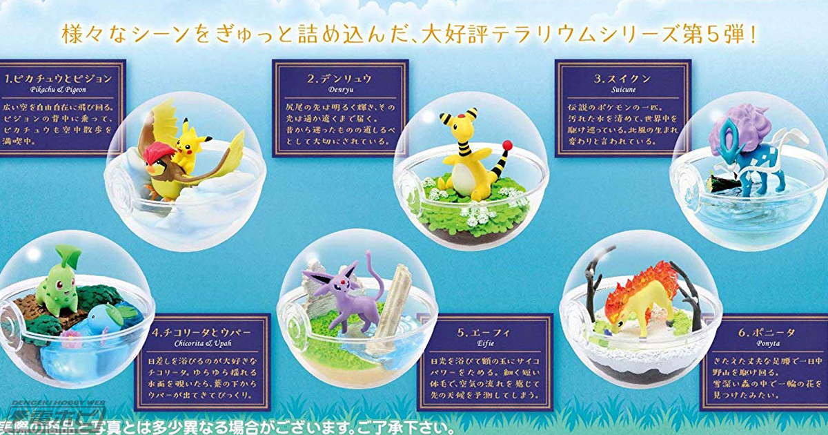 ピカチュウ、スイクン、チコリータたちがテラリウム風フィギュアに！食