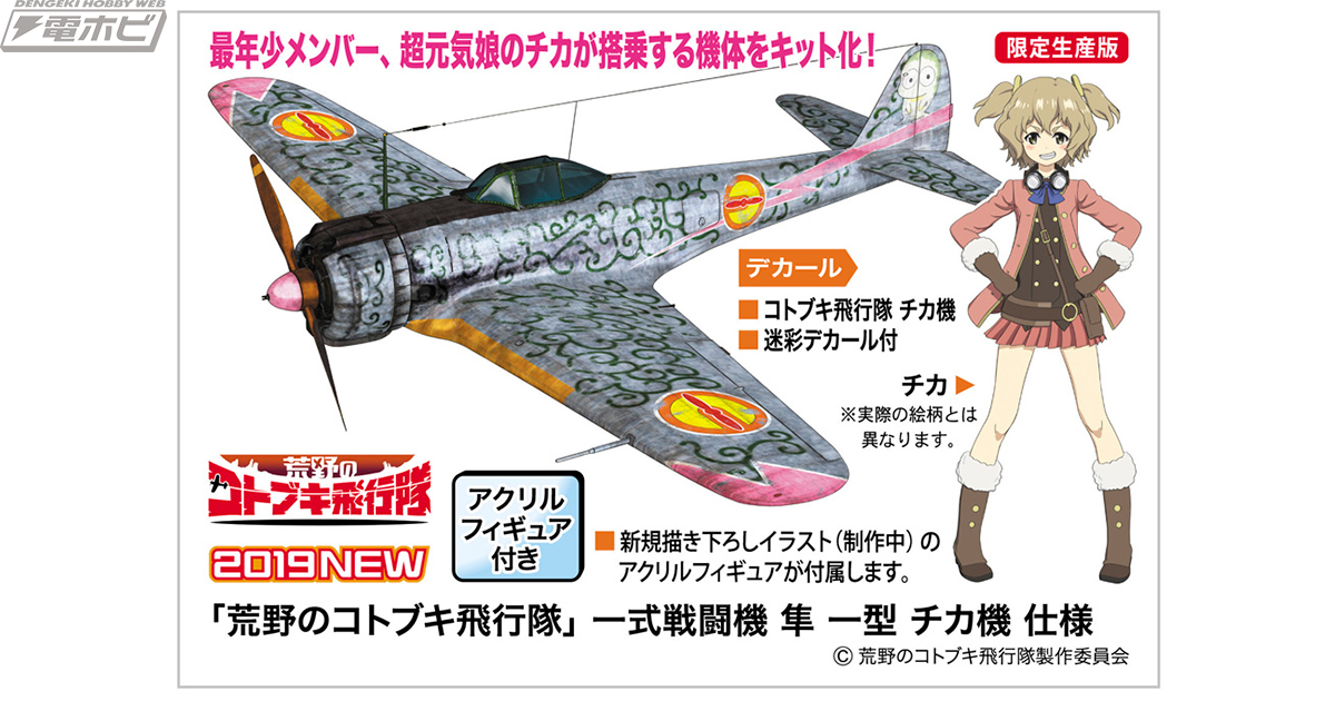 TVアニメ『荒野のコトブキ飛行隊』からチカが駆る一式戦闘機 隼が