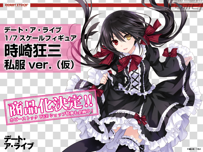 デート・ア・ライブ』夜刀神十香 反転ver.（仮）、時崎狂三 私服ver