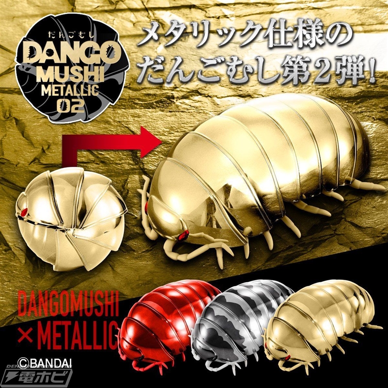 メタリックだんごむし」まさかの第2弾！ギラギラ輝くゴールド、ゼブラ
