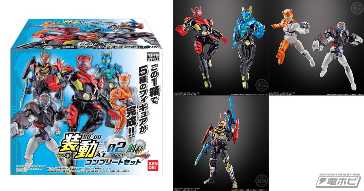 バンダイ「装動 仮面ライダーゼロワン AI 02 コンプリートセット」など