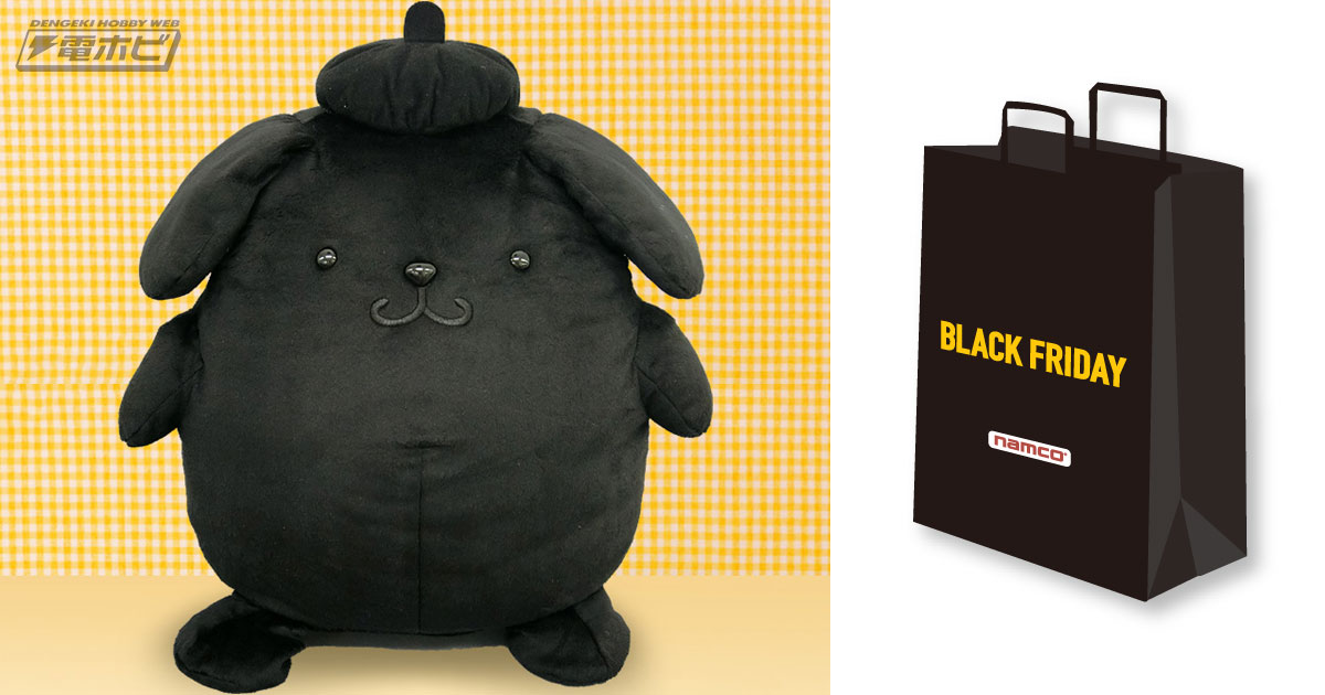 すっごい黒さ！ブラックフライデーのBIGなポムポムプリンがナムコ限定