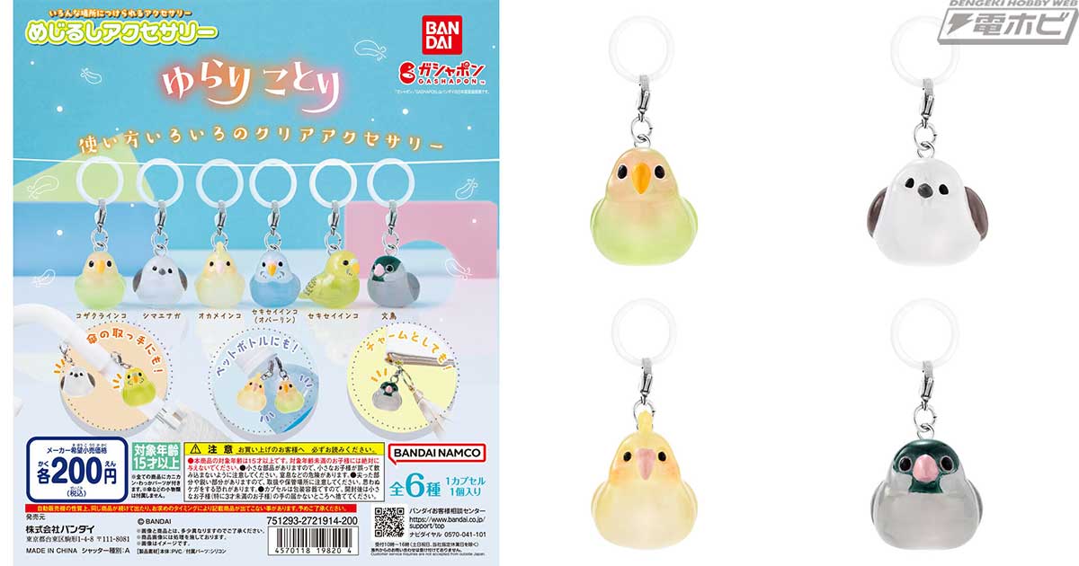 可愛い小鳥たちがガシャポン「めじるしアクセサリー」シリーズに登場
