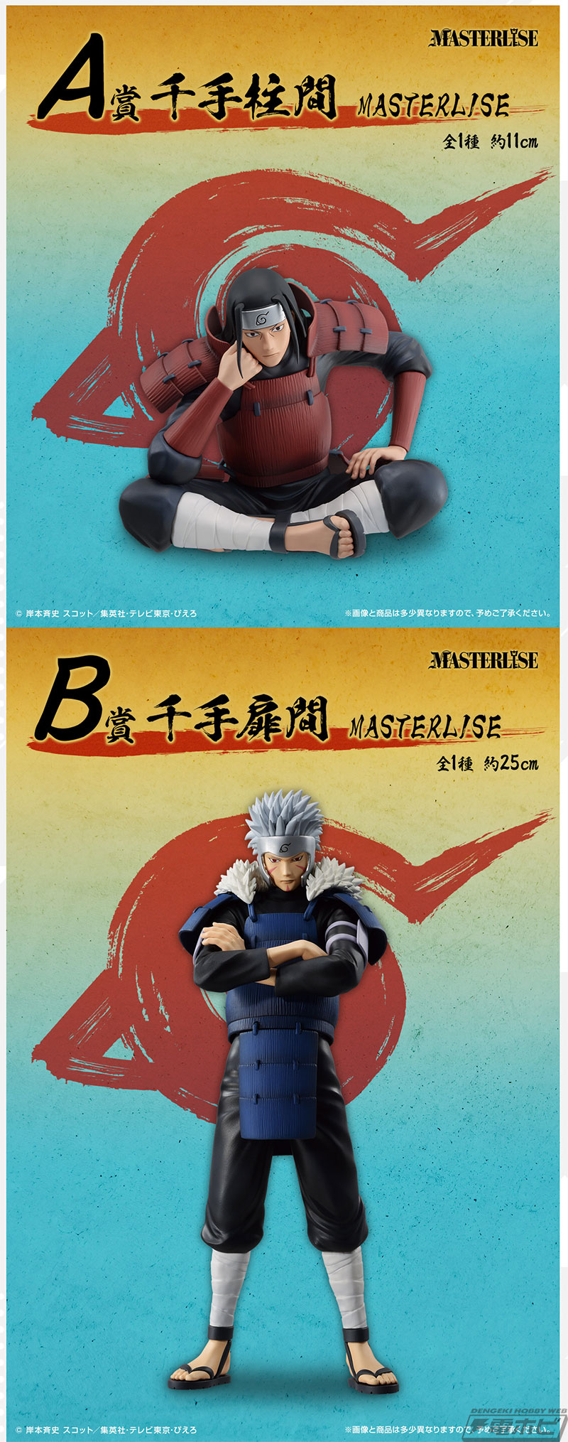 千手柱間、千手扉間、うちはマダラのフィギュア画像公開！「一番くじ