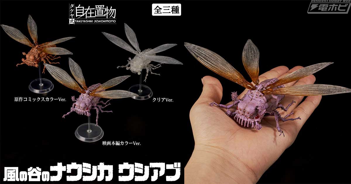 風の谷のナウシカ』スタジオジブリが全面監修した「ウシアブ」の