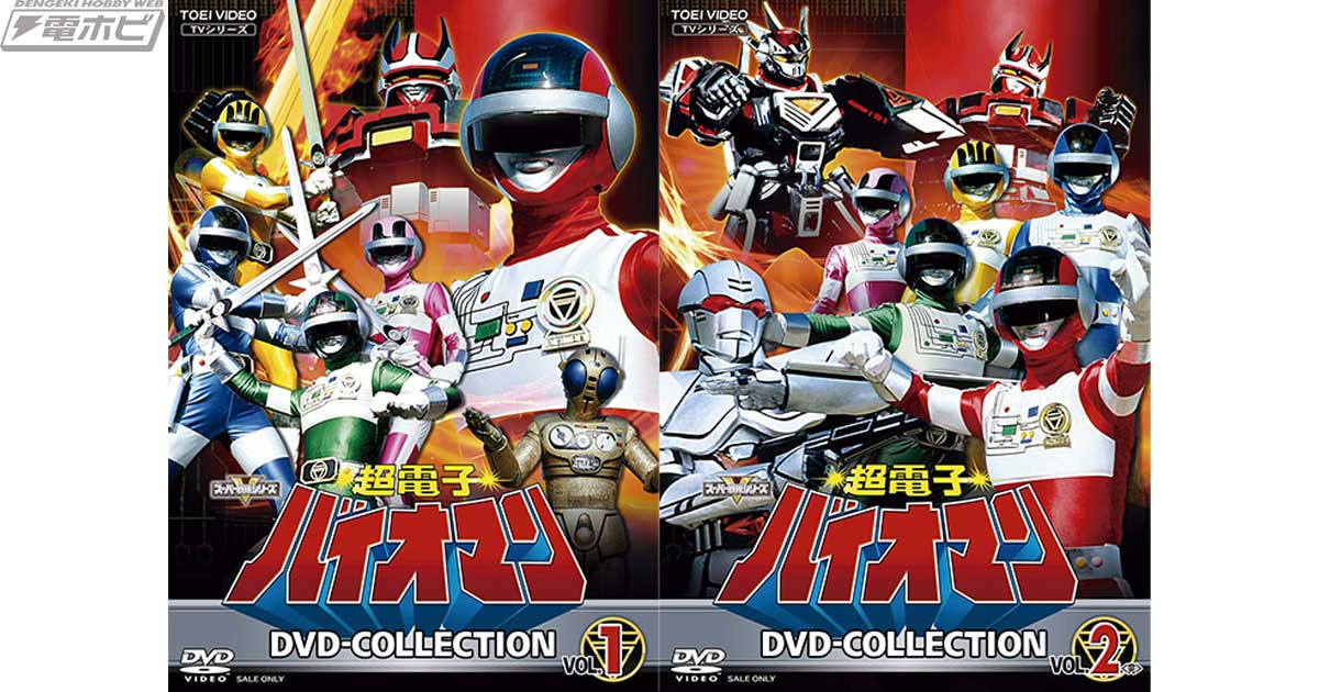 超電子バイオマン』放送40周年を記念した廉価版DVDが発売決定！TV