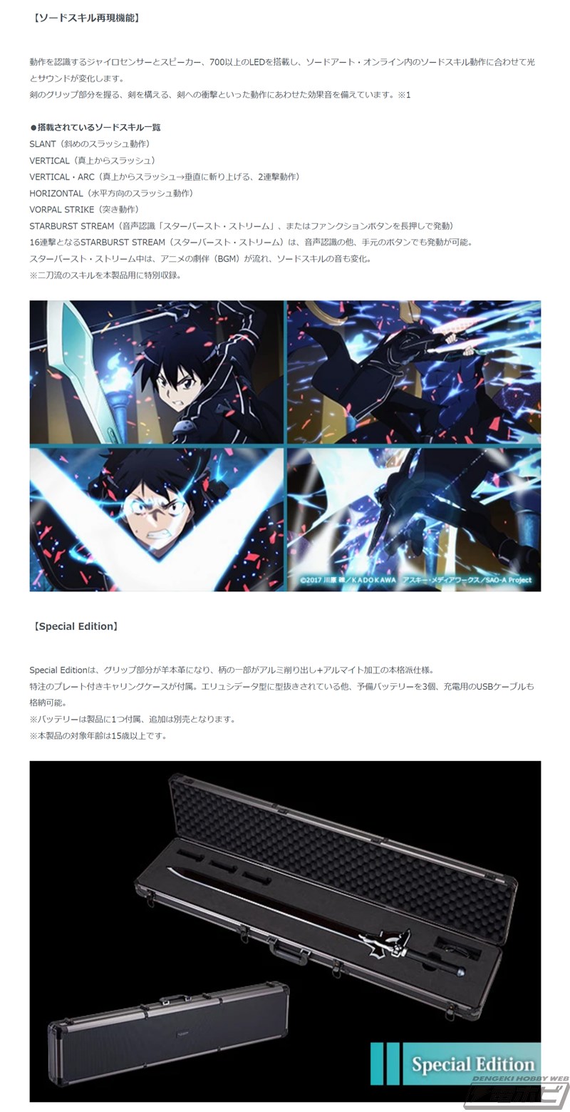 数量限定セール！『ソードアート・オンライン』キリト愛用の魔剣クラス