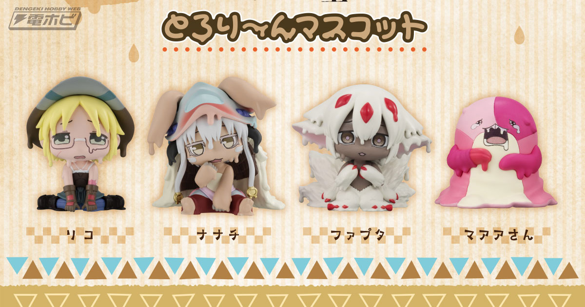 メイドインアビス 烈日の黄金郷』リコ、ナナチ、ファプタ、マアアさん