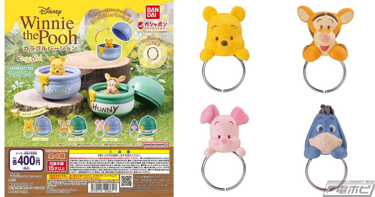 くまのプーさん』よりガシャポン「Ringcolle! Winnie the Pooh」の色