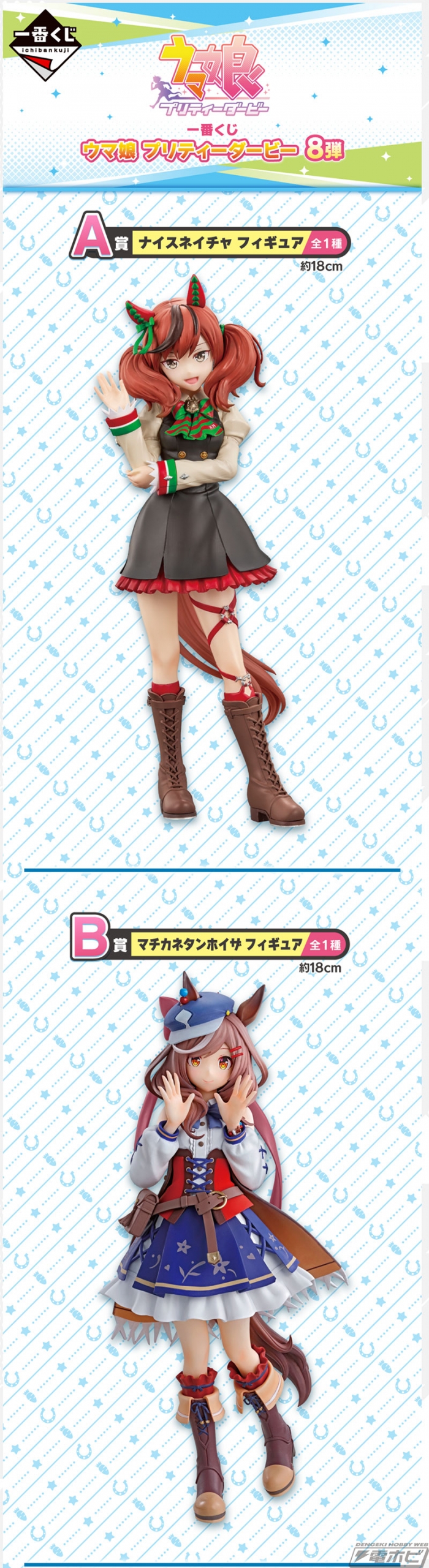 一番くじ ウマ娘 8弾」の全ラインナップ公開！ナイスネイチャ