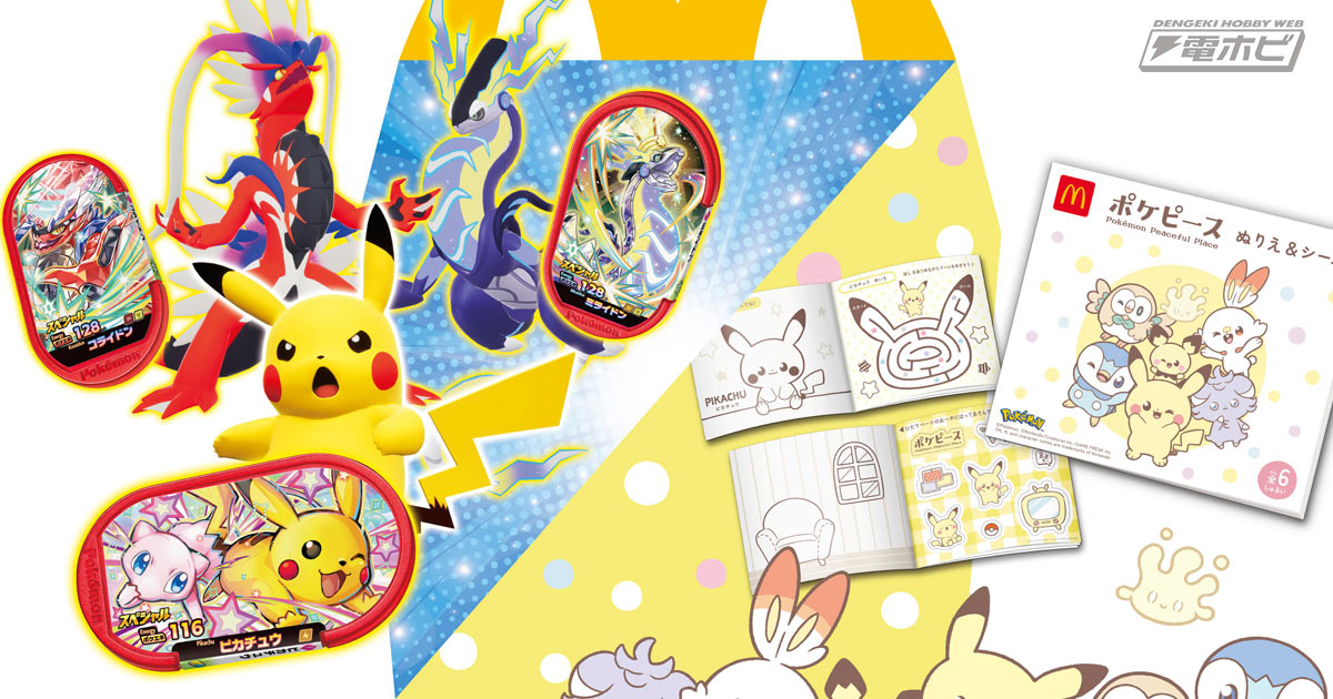 2月9日からハッピーセット「ポケモンメザスタ」「ポケピース」が