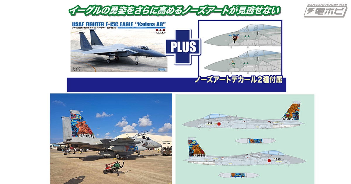 プラッツがおくる「F-15 イーグル」の1/72キットシリーズに沖縄の