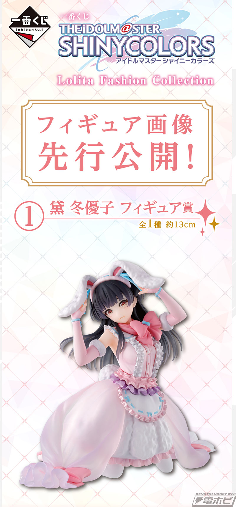 シャニマス』新作一番くじが発売決定！黛冬優子のフィギュアが当たる