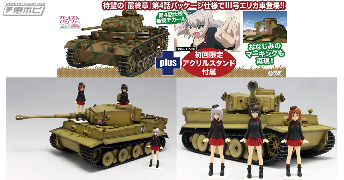ガールズ＆パンツァー』プラッツの1/35スケールキットに『最終章』第4