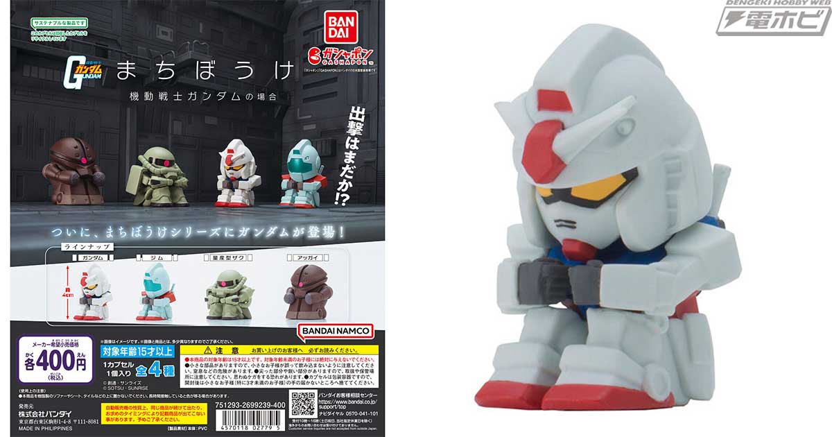 機動戦士ガンダム』がガシャポン「まちぼうけ」シリーズに登場！膝を