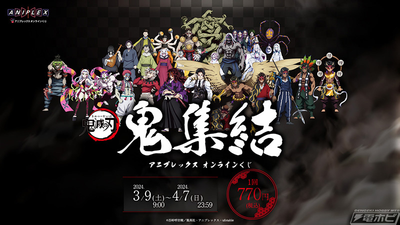 鬼舞辻無惨からお堂の鬼まで鬼尽くし！『鬼滅の刃』のオンラインくじ