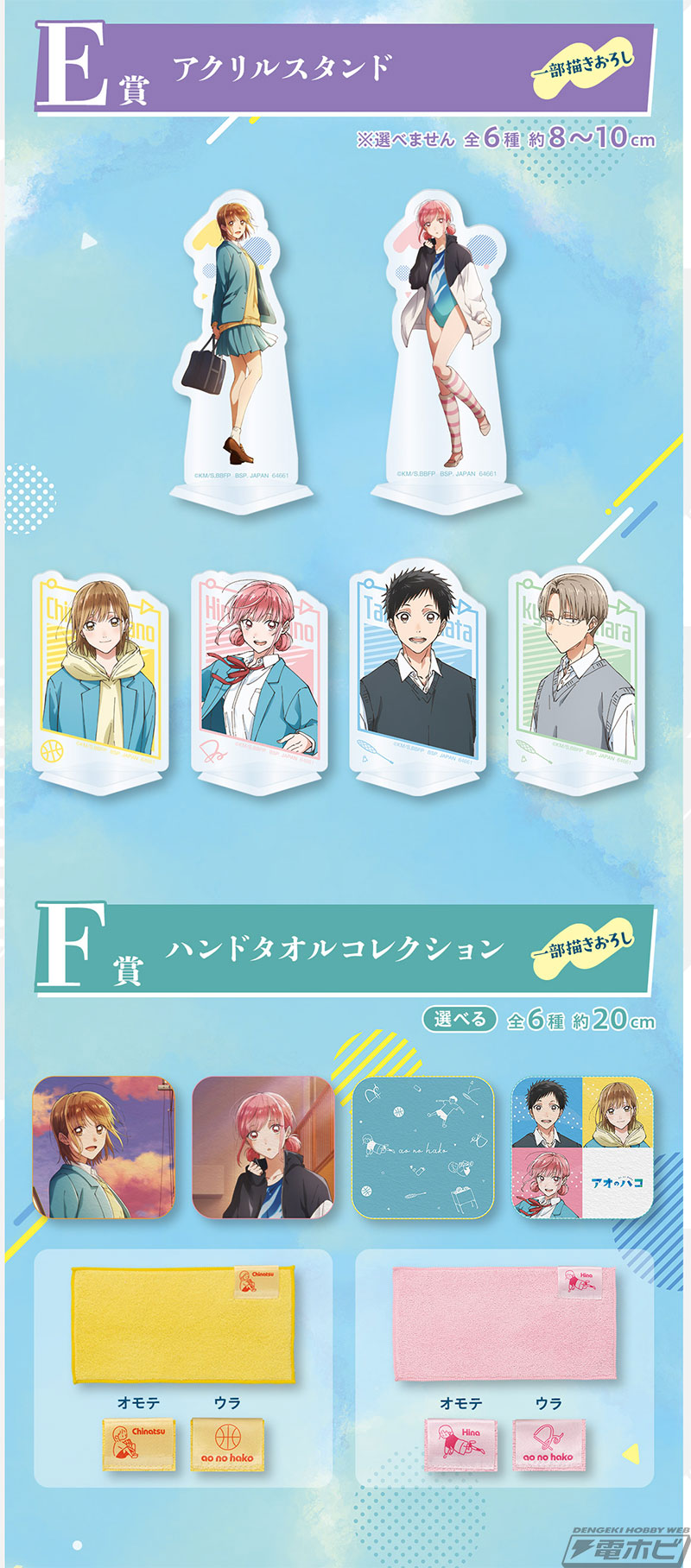 一番くじ アオのハコ」の全ラインナップ公開！鹿野千夏と蝶野雛の描き