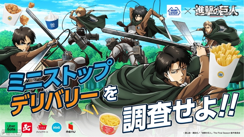 ミニストップの『進撃の巨人』コラボキャンペーンがデリバリー限定で
