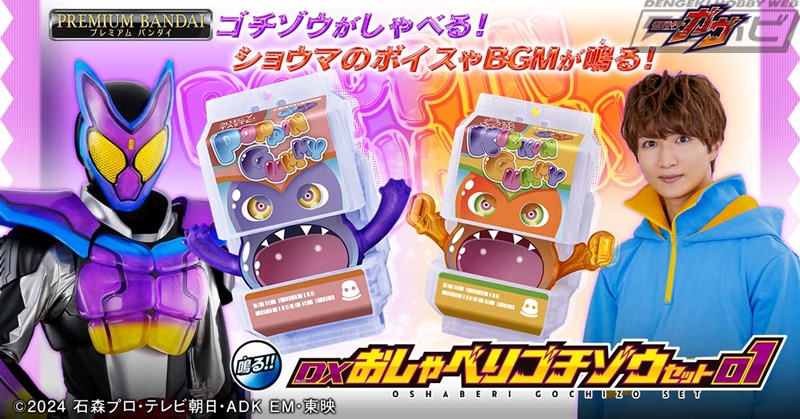 仮面ライダーガヴ』サウンドユニットを搭載した「DXおしゃべり