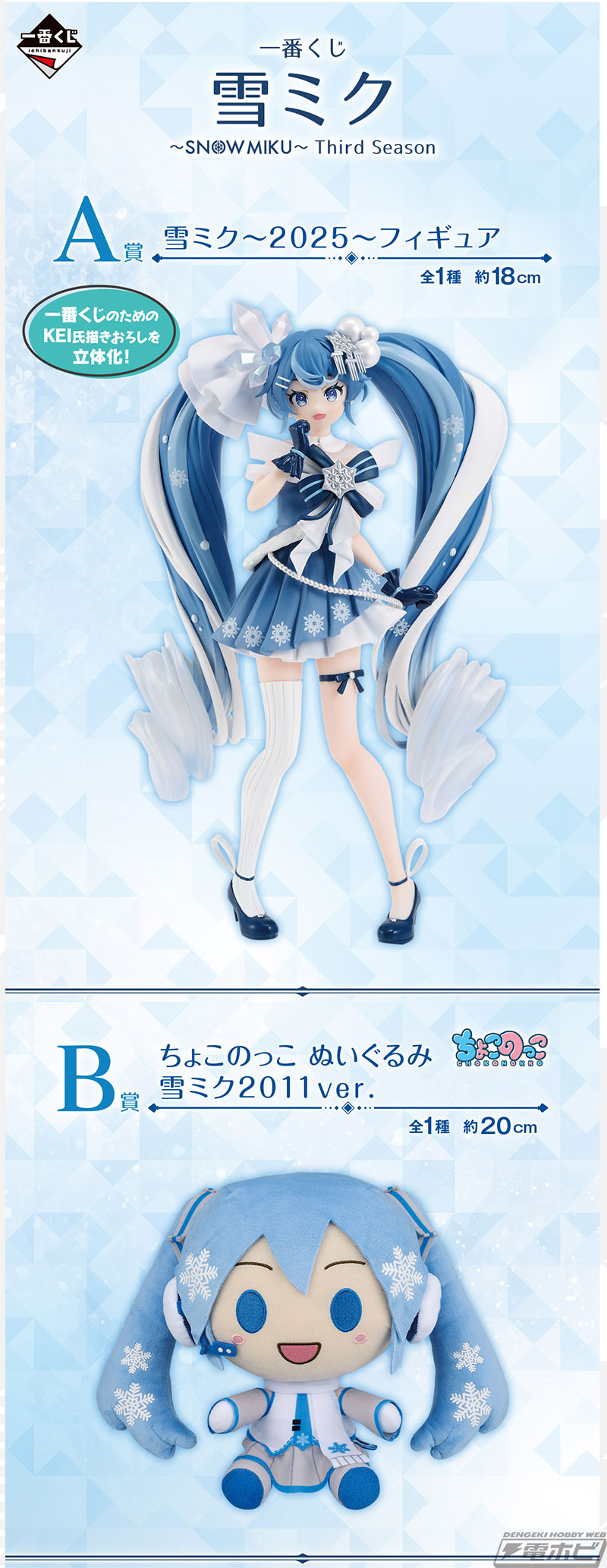 一番くじ 雪ミク」新作の全ラインナップ公開！「雪ミク～2025