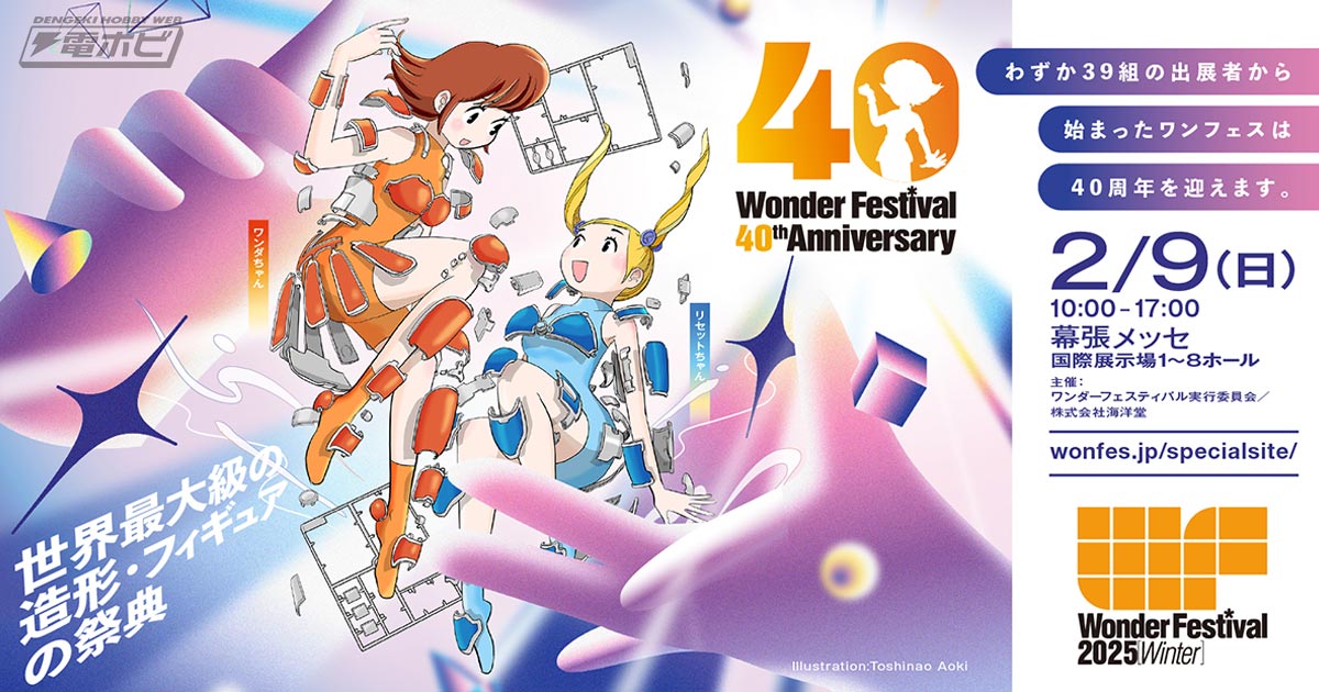 祝・40周年！造形の祭典「ワンダーフェスティバル2025［冬］」が2月9日