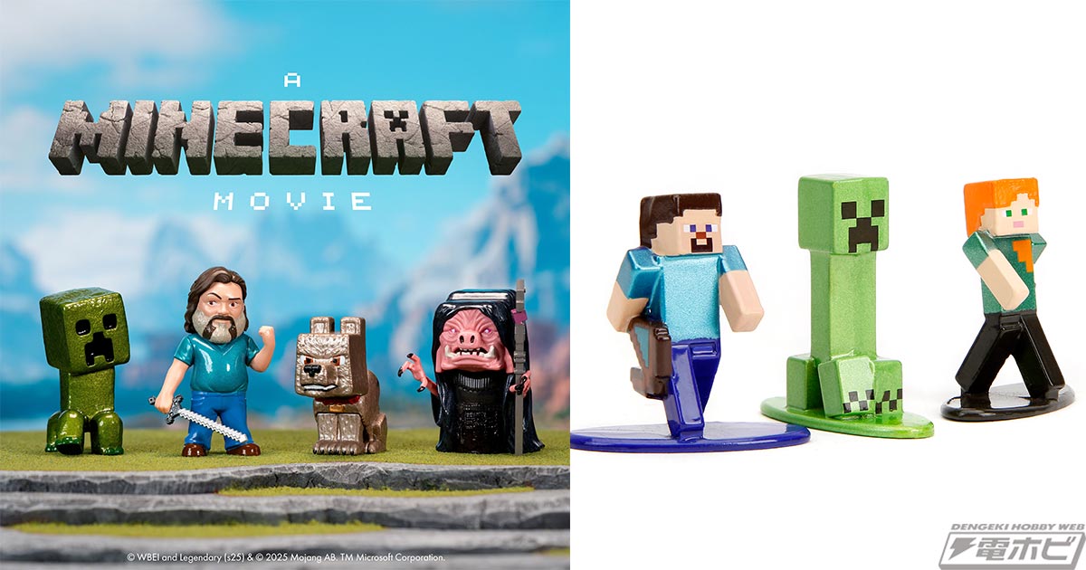 マインクラフト／ザ・ムービー』より、ダイキャスト製フィギュアセット