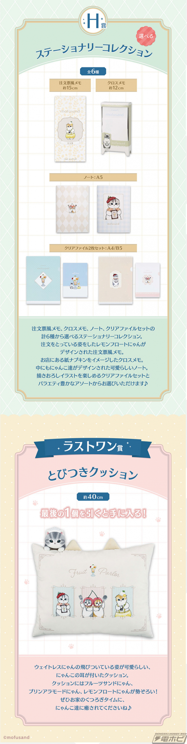 一番くじ mofusand ～Fruit Parlor～」の全賞品ラインナップ公開