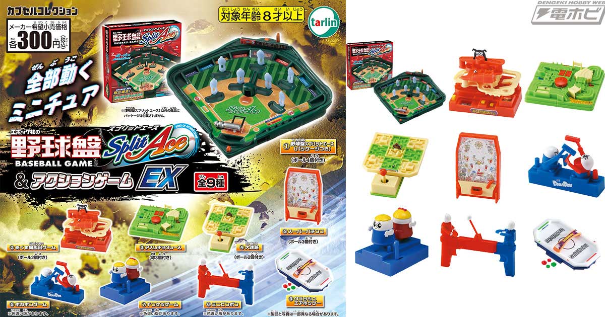 野球盤や大迷路などエポック社のバラエティゲームがミニチュアモデルと