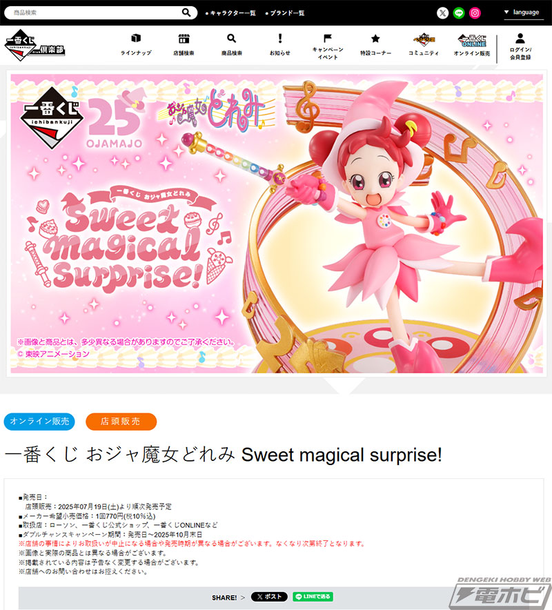 一番くじ おジャ魔女どれみ」新作の全賞品ラインナップ公開！ラスト